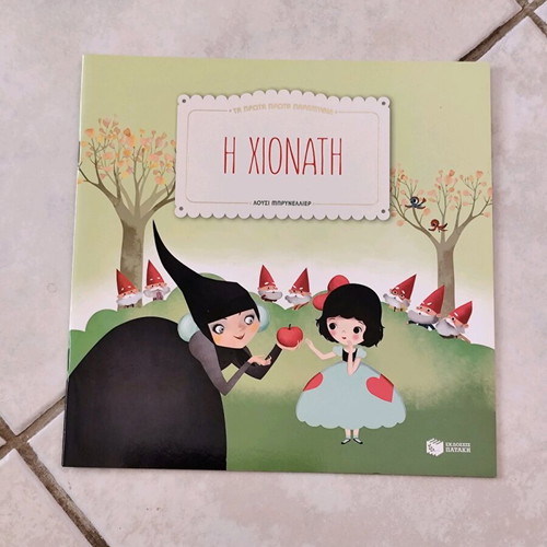 Snow White children's book like new, Greek
