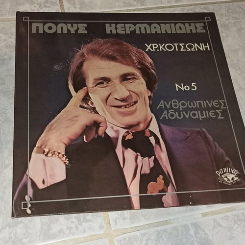 Polis Kermanidis vinyl record used, Anthropines Adynamies No5