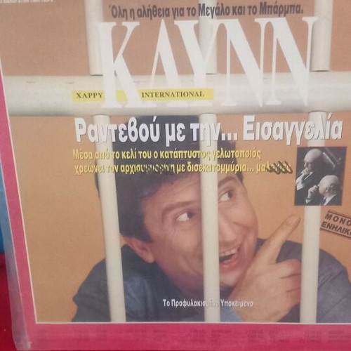 Κλυνν Ραντεβού με την Εισαγγελία διπλό άλμπουμ σαν καινούργιο