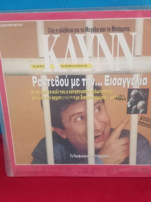 Κλυνν Ραντεβού με την Εισαγγελία διπλό άλμπουμ σαν καινούργιο
