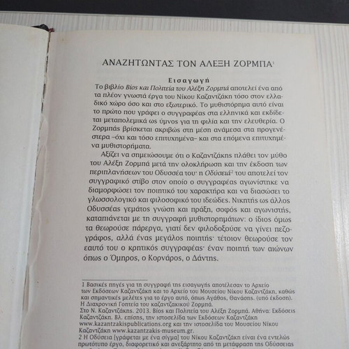 Life and Times of Alexis Zorbas book like new