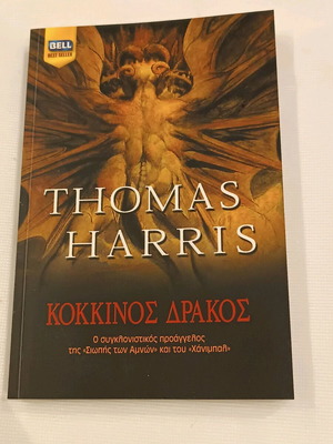 Red Dragon used book by Thomas Harris