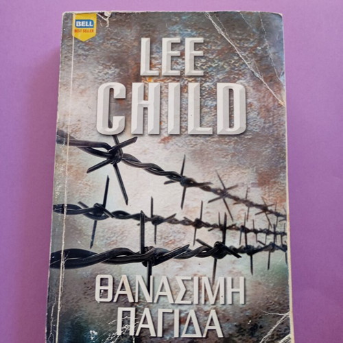 Lee Child Θανάσιμη Παγίδα βιβλίο