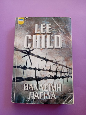 Lee Child Θανάσιμη Παγίδα βιβλίο