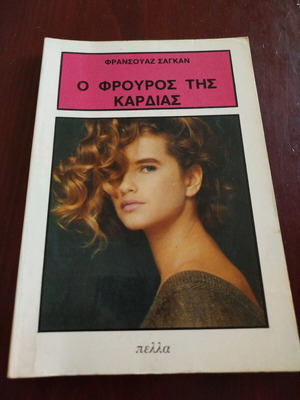 Book O frouros tis kardias like new