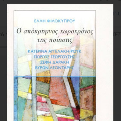 O Apokrimnos Chorochronos Tis Poisis by Elli Filokyprou like new