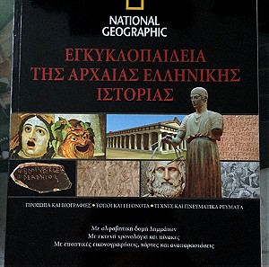 Εγκυκλοπαιδεια της αρχαιας ελληνικης ιστοριας τομος 2 National geographic