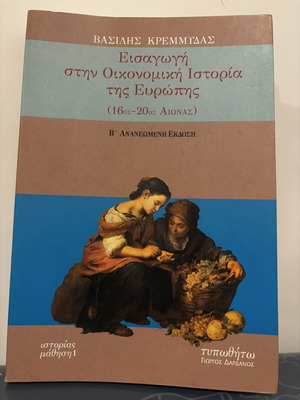 Vasilis Kremmydas Introduction to Economic History of Europe (16th-20th Century)