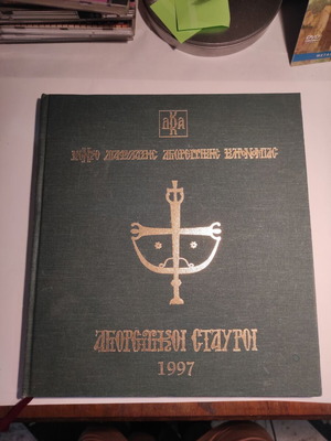 Album Agioritiki Stavroi 1997 like new