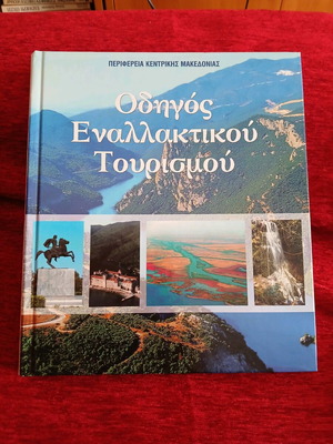 Central Macedonia Alternative Tourism Guide Like New