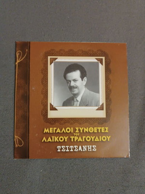 Vasilis Tsitsanis CD box set new, laiko