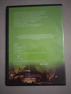 Ο Αρθουρ και οι Μινιμοϊ DVD σαν καινούργιο, μεταγλωττισμένο κινούμενο σχέδιο