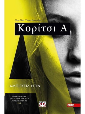 Κορίτσι Α βιβλίο μεταχειρισμένο