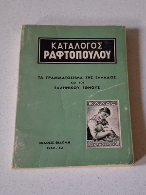 Raftopoulou Stamp Catalogue 7th Edition 1962-63 used