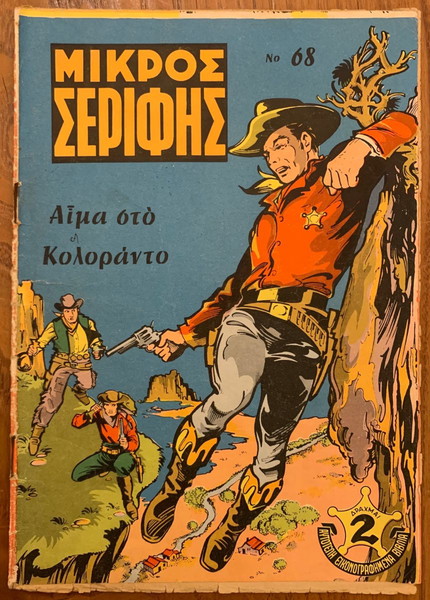 Μικρός Σερίφης No.68 (ΑΝΔΡΕΟΠΟΥΛΟΣ-ΣΤΡΑΤΙΚΗΣ)
