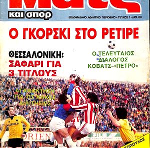 ΜΑΤΣ και ΣΠΟΡ ( 1983 - 1985 ) 125 ΤΕΥΧΗ - ΠΑΚΕΤΟ -