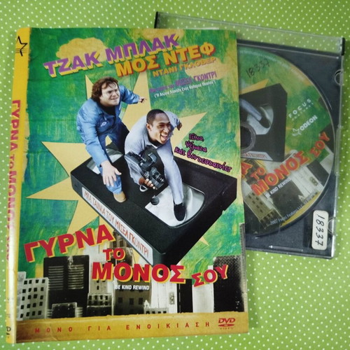 Be Kind Rewind DVD used with Greek subtitles