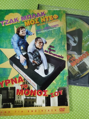 Be Kind Rewind DVD used with Greek subtitles