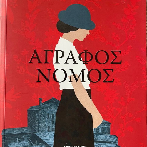 Agrafos Nomos novel like new