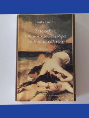 Book Στις οχθες του ποταμου Πιεδρα by Paulo Coelho new