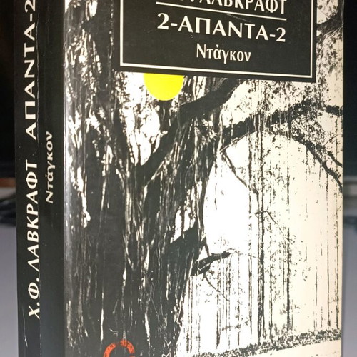 Collected Works 2: Dagon by H.P. Lovecraft used