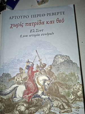 Άρτουρο Πέρες-Ρεβέρτε Χωρίς πατρίδα και θεό βιβλίο σαν καινούργιο, ελληνικά