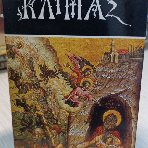 Klimax book like new, ascetic work by Saint John of Sinai