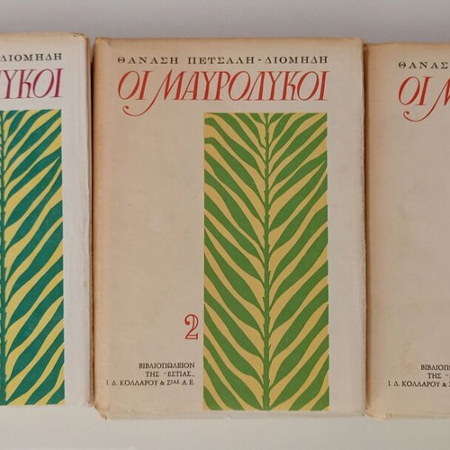 Οι Μαυρόλυκοι 3 τόμοι μεταχειρισμένοι, ιστορία, Θανάσης Πετσάλης - Διομήδη