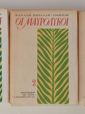 Οι Μαυρόλυκοι 3 τόμοι μεταχειρισμένοι, ιστορία, Θανάσης Πετσάλης - Διομήδη