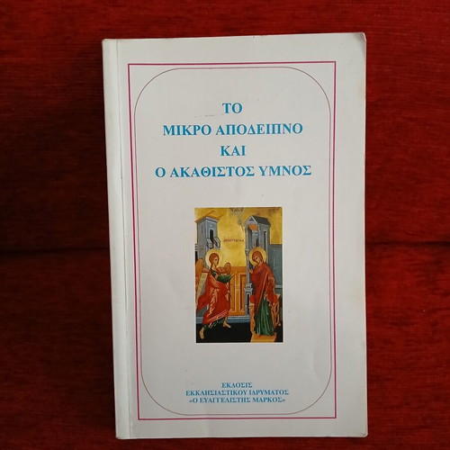 The Little Apodeipno and the Akathist Hymn book like new, Greek