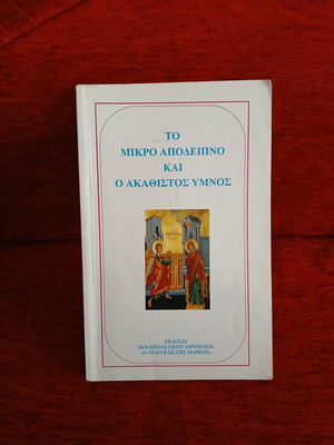 Το μικρό Απόδειπνο και ο Ακάθιστος ύμνος βιβλίο σαν καινούργιο, ελληνικά
