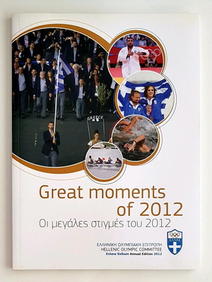 Great Moments of 2012 καινούργιο, επίσημη έκδοση Ολυμπιακών Αγώνων