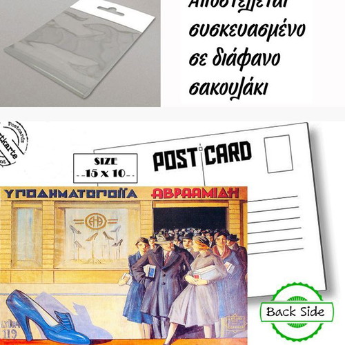 Post card Avramidis Shoemaking new, classic Greek advertisements
