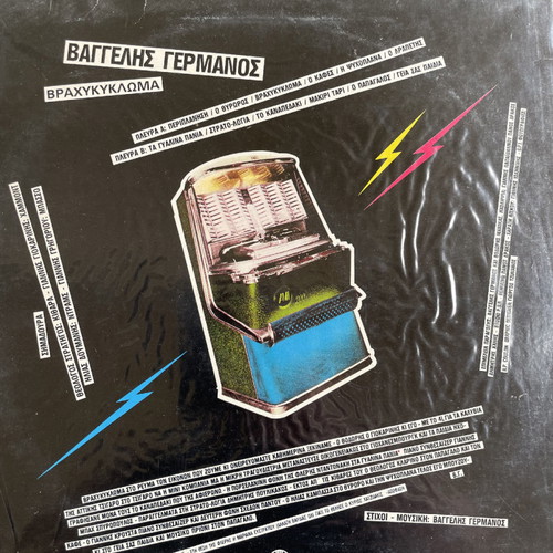 Vaggelis Germanos Vrachykyloma record used
