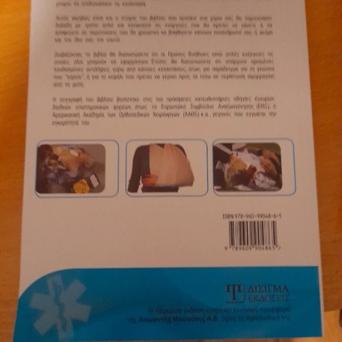 First Aid book new, Greek
