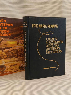 Ουδέν Νεώτερον Από Το Δυτικόν Μέτωπον βιβλίο μεταχειρισμένο 1963