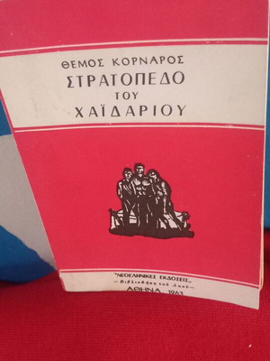 Θέμος Κορνάρος Στρατόπεδο του Χαϊδαρίου βιβλίο