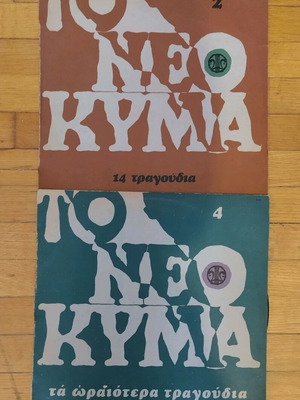 Vinyl records To Neo Kyma like new, entekhno