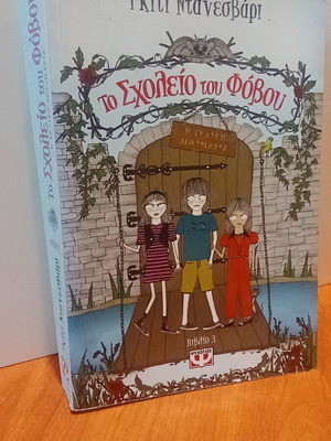 Серия книги Училището на страха трилогия в отлично състояние