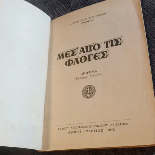 Mesa Apo Tis Floges used book, 1976 edition