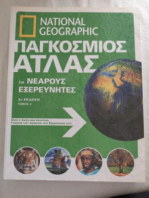 Παγκόσμιος Άτλας Τόμος 2 National Geographic σαν καινούργιο