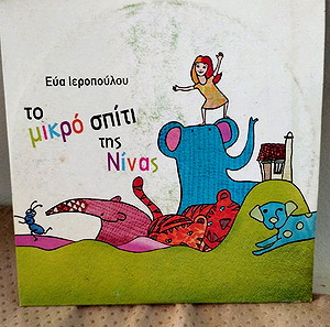 ΕΥΑ ΙΕΡΟΠΟΥΛΟΥ ΤΟ ΜΙΚΡΟ ΣΠΙΤΙ ΤΗΣ ΝΙΝΑΣ CD