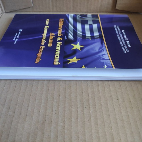 Greek and Community Commercial Company Law used