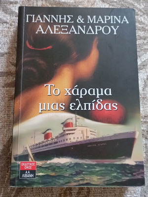 To Harama Mias Elpidas book like new, Greek literature