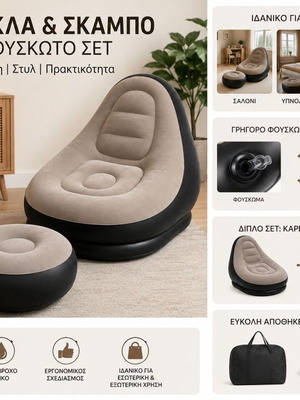 Φουσκωτή πολυθρόνα Relax με σκαμπό και τρόμπα καινούργιο