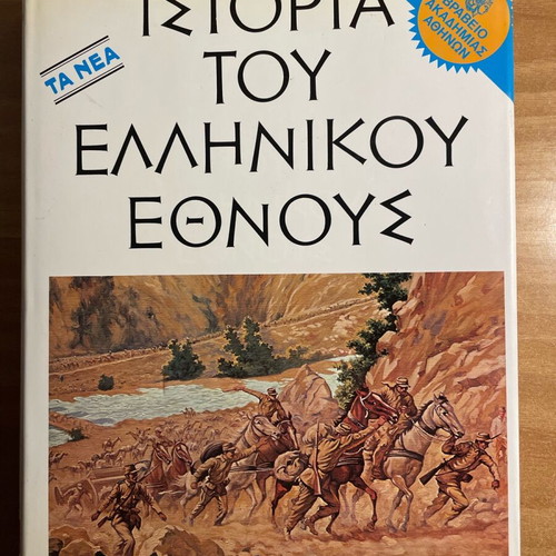 History of the Greek Nation Newer Hellenism 1881-1913 like new