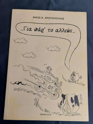 Για Παρ 'το αλλιώς Χριστόπουλος σαν καινούργιο