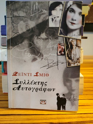 Συλλέκτης αυτογράφων μυθιστόρημα σαν καινούργιο