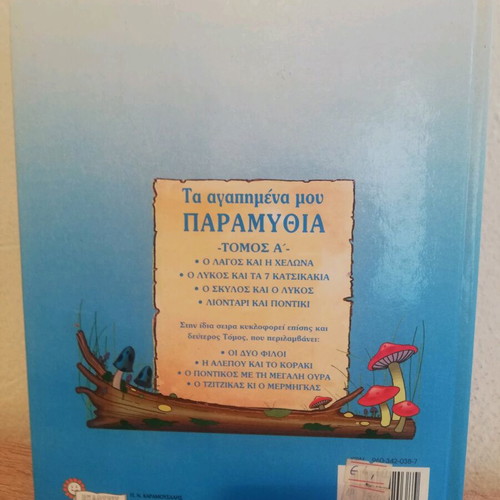 Τα Αγαπημένα Μου Παραμύθια σαν καινούργιο, εκδόσεις Ηλιοτρόπιο '00s