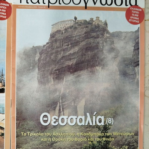 Patridognosia magazines like new, pack of 8 for Thessaly
